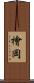 檜岡 Scroll