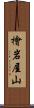 檜岩屋山 Scroll