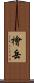 檜岳 Scroll