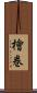 檜巻 Scroll