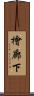 檜廊下 Scroll