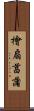 檜扇菖蒲 Scroll