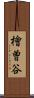 檜曽谷 Scroll