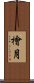 檜月 Scroll
