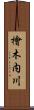 檜木内川 Scroll