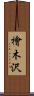 檜木沢 Scroll
