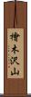 檜木沢山 Scroll
