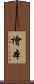 檜本 Scroll