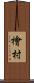 檜村 Scroll