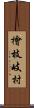 檜枝岐村 Scroll