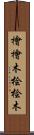 檜 Scroll