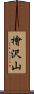 檜沢山 Scroll