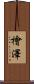 檜澤 Scroll