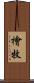 檜牧 Scroll