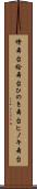 檜舞台 Scroll
