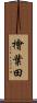 檜葉田 Scroll