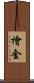 檜金 Scroll