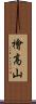 檜高山 Scroll