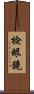 檢眼鏡 Scroll