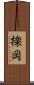 檪岡 Scroll