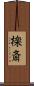 檪斎 Scroll