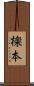 檪本 Scroll