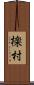 檪村 Scroll