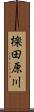 檪田原川 Scroll