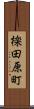 檪田原町 Scroll