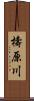 檮原川 Scroll