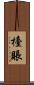 檯賬 Scroll