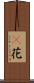 檵花 Scroll