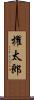 櫂太郎 Scroll
