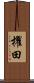 櫂田 Scroll