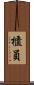 櫃員 Scroll
