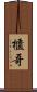 櫃哥 Scroll