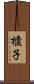 櫃子 Scroll