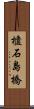 櫃石島橋 Scroll