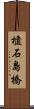 櫃石島橋 Scroll