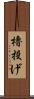 櫓投げ Scroll