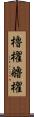 櫓櫂 Scroll