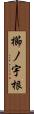 櫛ノ宇根 Scroll
