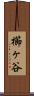櫛ヶ谷 Scroll