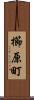 櫛原町 Scroll
