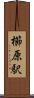 櫛原駅 Scroll