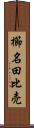 櫛名田比売 Scroll