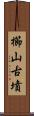 櫛山古墳 Scroll