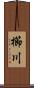 櫛川 Scroll