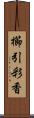 櫛引彩香 Scroll