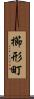 櫛形町 Scroll
